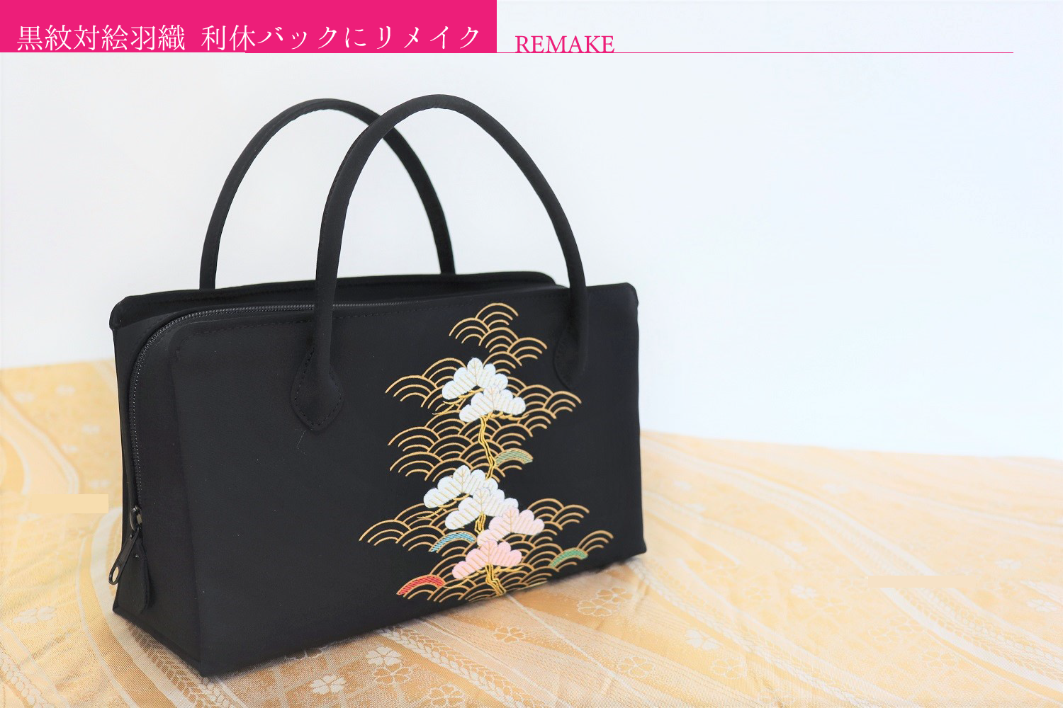 羽織 リメイク】黒紋付 刺繍絵羽の羽織から利休バックへリメイク ビフォアフター - 創業1946年 静京