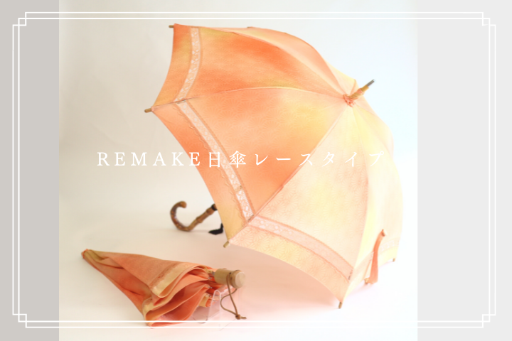 リメイク】着物から２本の日傘 - 創業1946年 静京