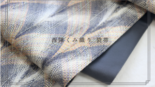 【販売部より】期間限定＆特価 西陣くみ織り 袋帯（長尺）/ 利休