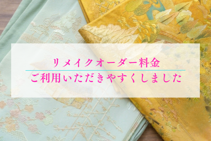 着物再生】【リメイク】【料金改定】リメイクオーダーご利用いただきやすく - 創業1946年 静京