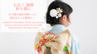 七五三　作り帯　オーダーページ 楽天市場】【クーポン利用で5％オフ】七五三 7歳 七歳 帯 作り帯
