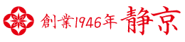 創業1946年 静京